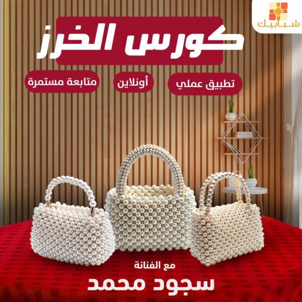 كورس الخرز من الصفر للاحتراف (متجدد)