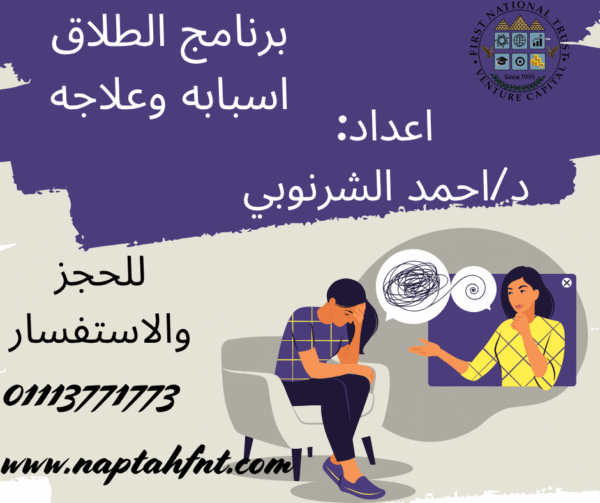 برنامج الطلاق اسابه وعلاجه