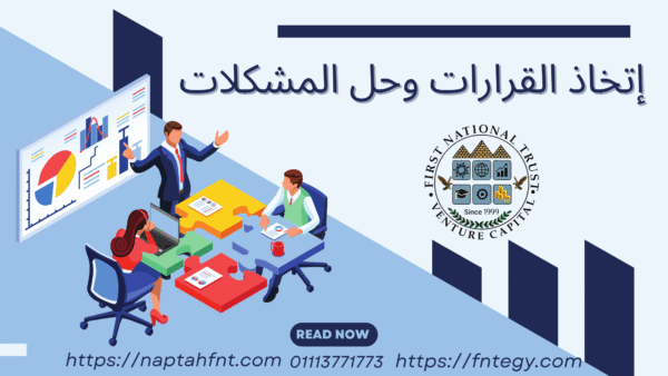 اتخاذ القرارات وحل المشكلات