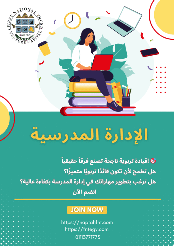 الإدارة المدرسية