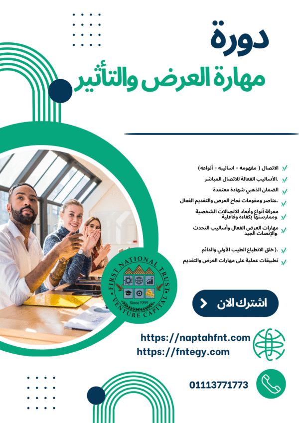 دورة مهارة العرض والتأثير