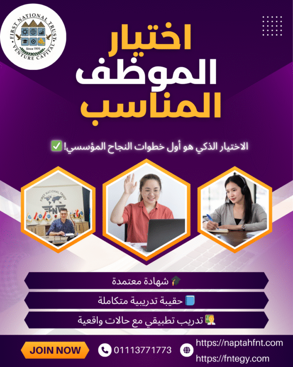 اختيار الموظف المناسب