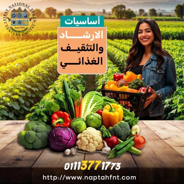 أساسيات الإرشاد والتثقيف الغذائي