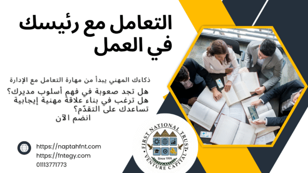 التعامل مع رئيسك بذكاء