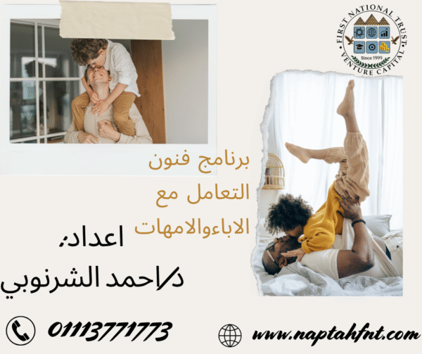 كورس فنون التعامل مع الآباء والأمهات