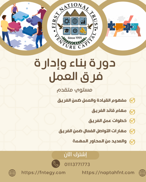 إدارة وبناء فرق العمل