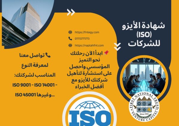 إعتمد شركتك (ISO)
