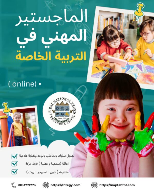 الماجستير المهني في التربية الخاصة