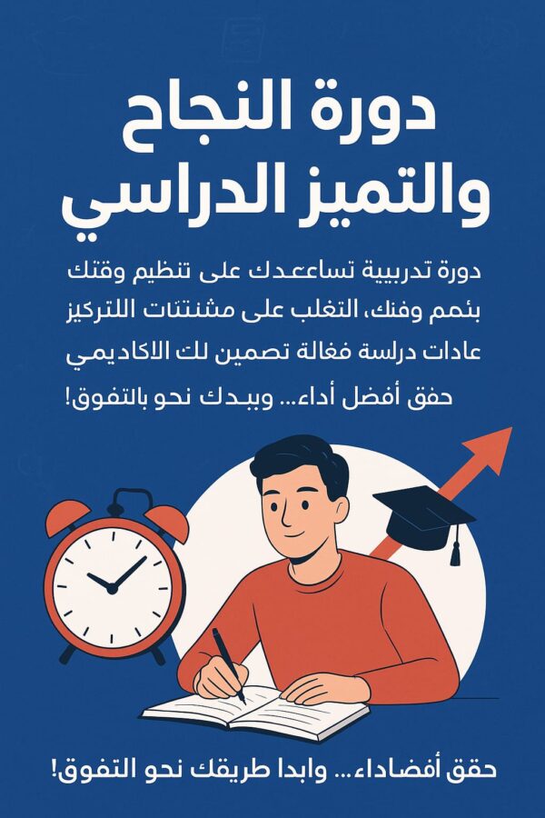 النجاح والتميز الدراسي